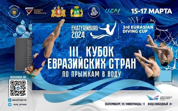 Кубок Евразийских стран по прыжкам в воду