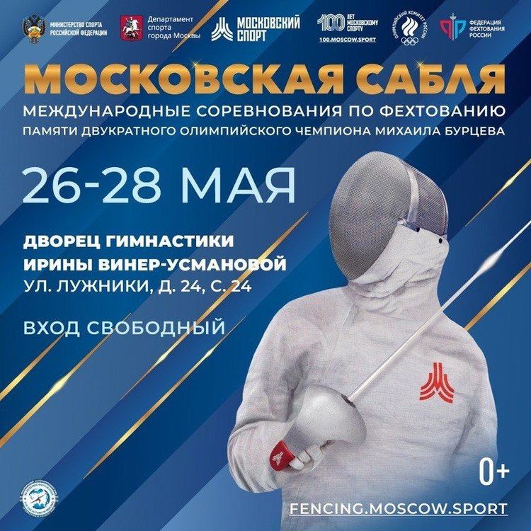 Международные соревнования по фехтованию «Московская сабля»
