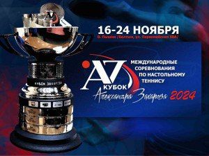 Международные соревнования по настольному теннису «Кубок Александра Захарова»