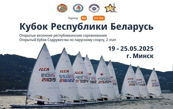 II этап международных соревнований «Открытый Кубок Содружества» по парусному спорту