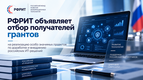 РФРИТ объявляет отбор получателей грантов на реализацию особо значимых проектов
