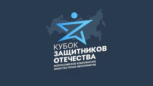 Учреждены ежегодные соревнования «Кубок защитников Отечества» для ветеранов специальной военной операции