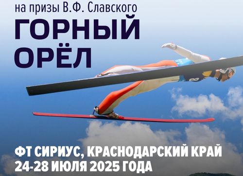 Международные соревнования «Горный орел» вновь соберут сильнейших летающих лыжников на Олимпийских трамплинах в Сочи