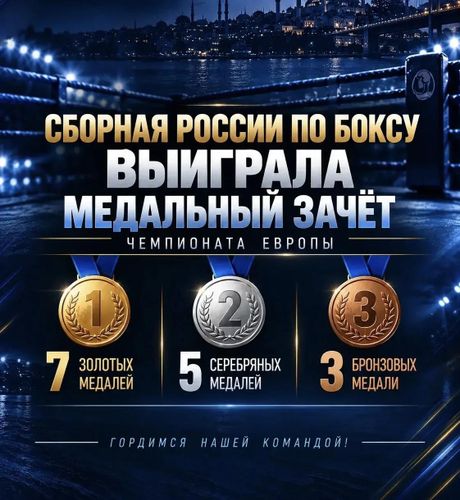 Сборная России по боксу завершила чемпионат Европы с 15 медалями в копилке