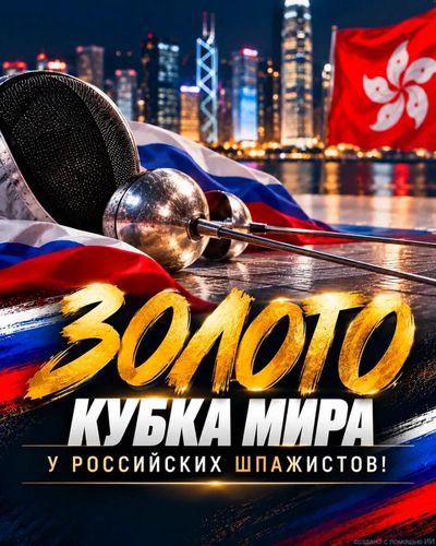 Золото Кубка мира — у российских шпажистов!
