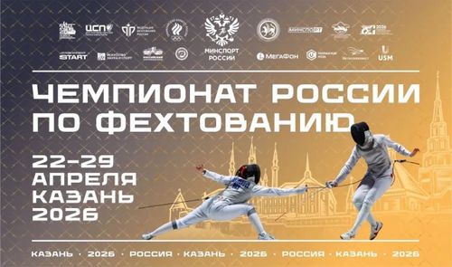 Казань принимает чемпионат России по фехтованию