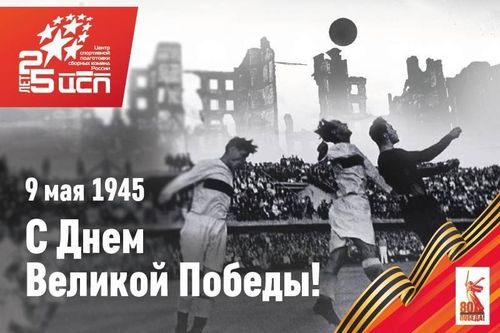 Герои Победы. 82 года «Матчу на руинах Сталинграда»