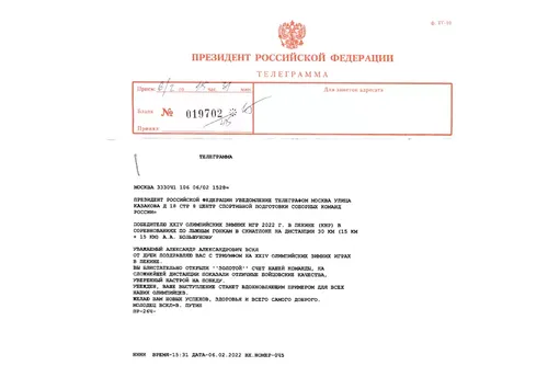 Телеграмма от Президента РФ с поздравлениями в адрес Большунова А.А.