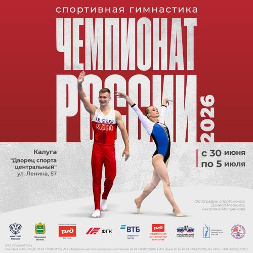 Во Дворце спорта «Центральный» в Калуге пройдет чемпионат России по спортивной гимнастике