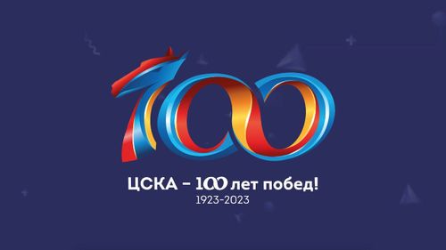ЦСКА – 100 лет!