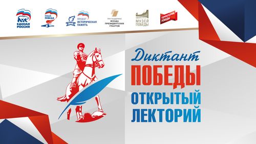 «Диктант Победы» - 2026 уже на горизонте!