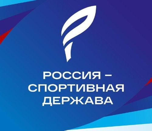 Международный форум «Россия – спортивная держава»