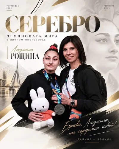 Людмила Рощина — серебряный призёр чемпионата мира в личном многоборье!