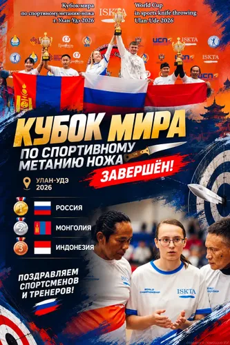 Кубок мира по спортивному метанию ножа завершён!