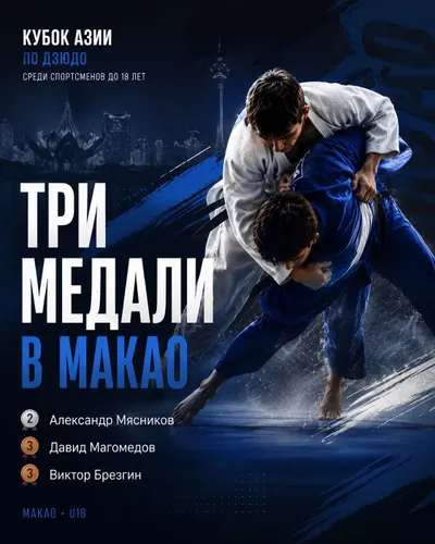 Три медали у российских дзюдоистов в Макао!