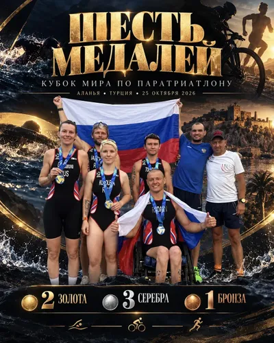 Шесть медалей кубка мира по паратриатлону в копилке сборной!