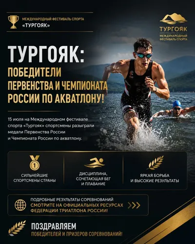 В Тургояке определились чемпионы России по акватлону