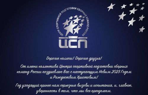 Поздравление директора ФГБУ «ЦСП» Георгия Брюсова с Новым 2023 годом